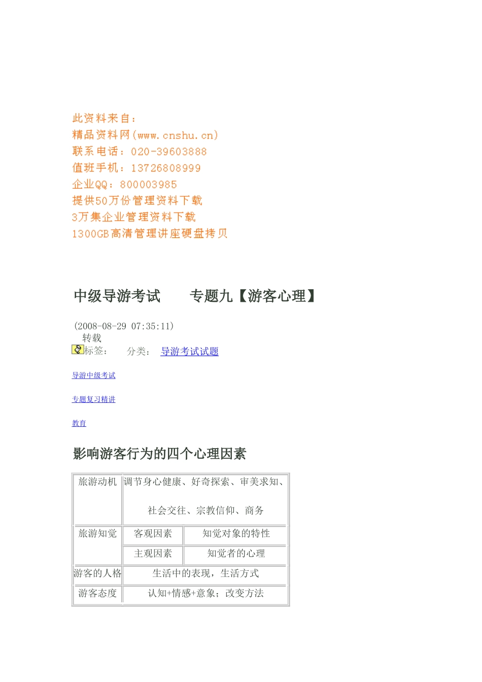 中级导游考试之游客心理_第1页