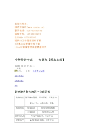 中级导游考试之游客心理