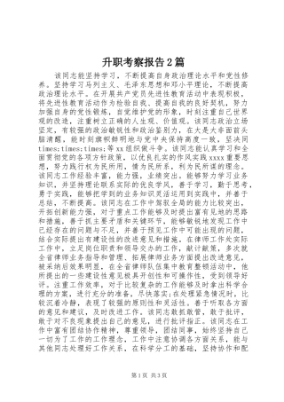 升职考察报告2篇 