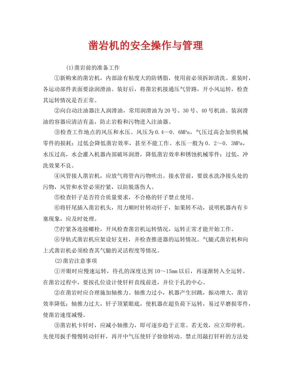 《安全管理》之凿岩机的安全操作与管理 _第1页