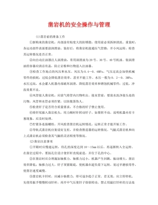 《安全管理》之凿岩机的安全操作与管理 