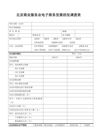 北京商业服务业电子商务发展状况调查