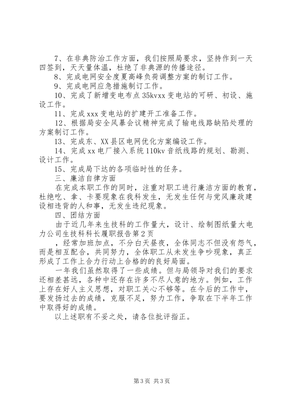 电力公司生技科科长履职报告 _第3页