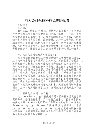 电力公司生技科科长履职报告 
