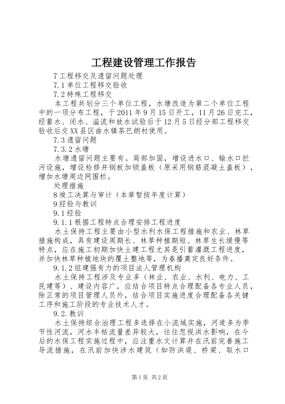 工程建设管理工作报告 _第1页