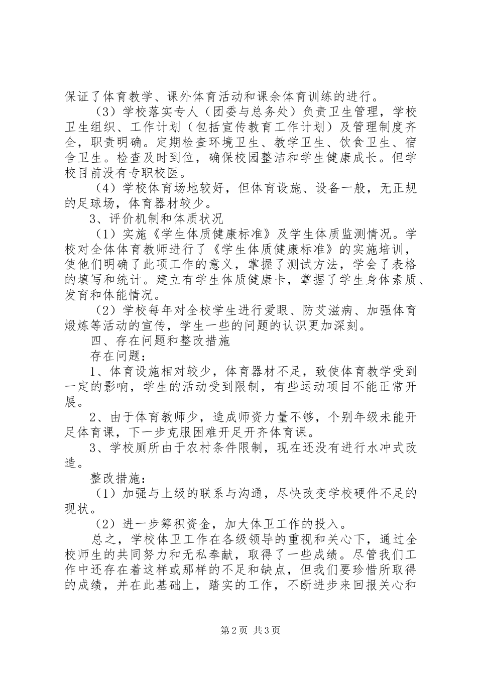 学校体育卫生工作自查报告1 _第2页