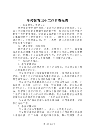 学校体育卫生工作自查报告1 
