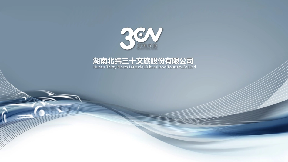 北纬文旅湖南规模最大的汽车行业广告服务公司BP_第1页