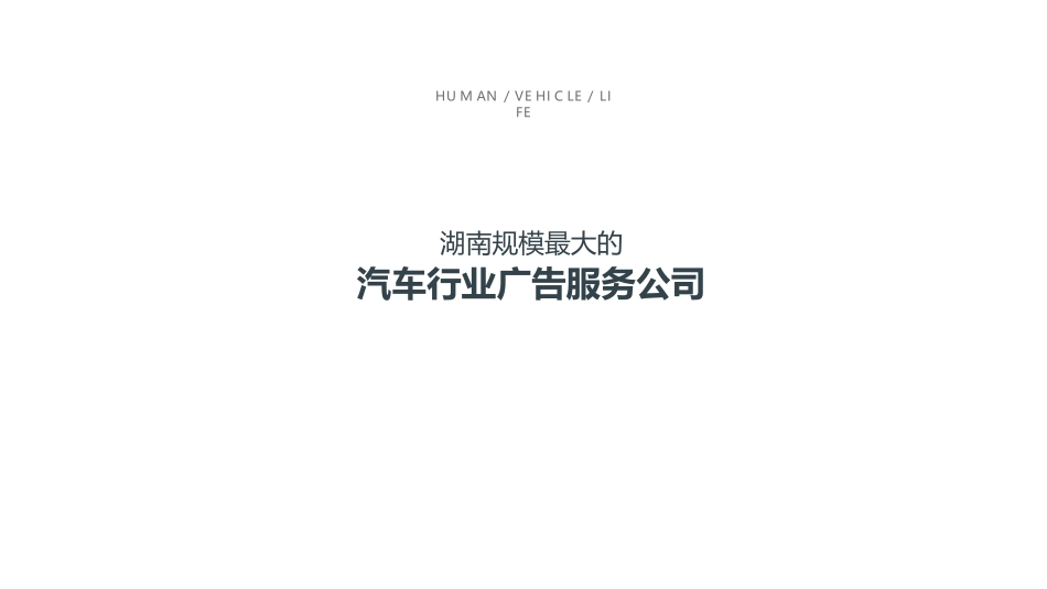 北纬文旅湖南规模最大的汽车行业广告服务公司BP_第3页