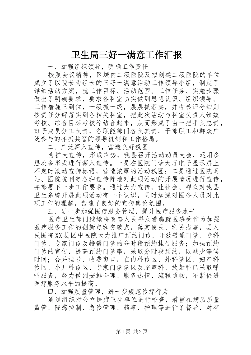 卫生局三好一满意工作汇报 _第1页