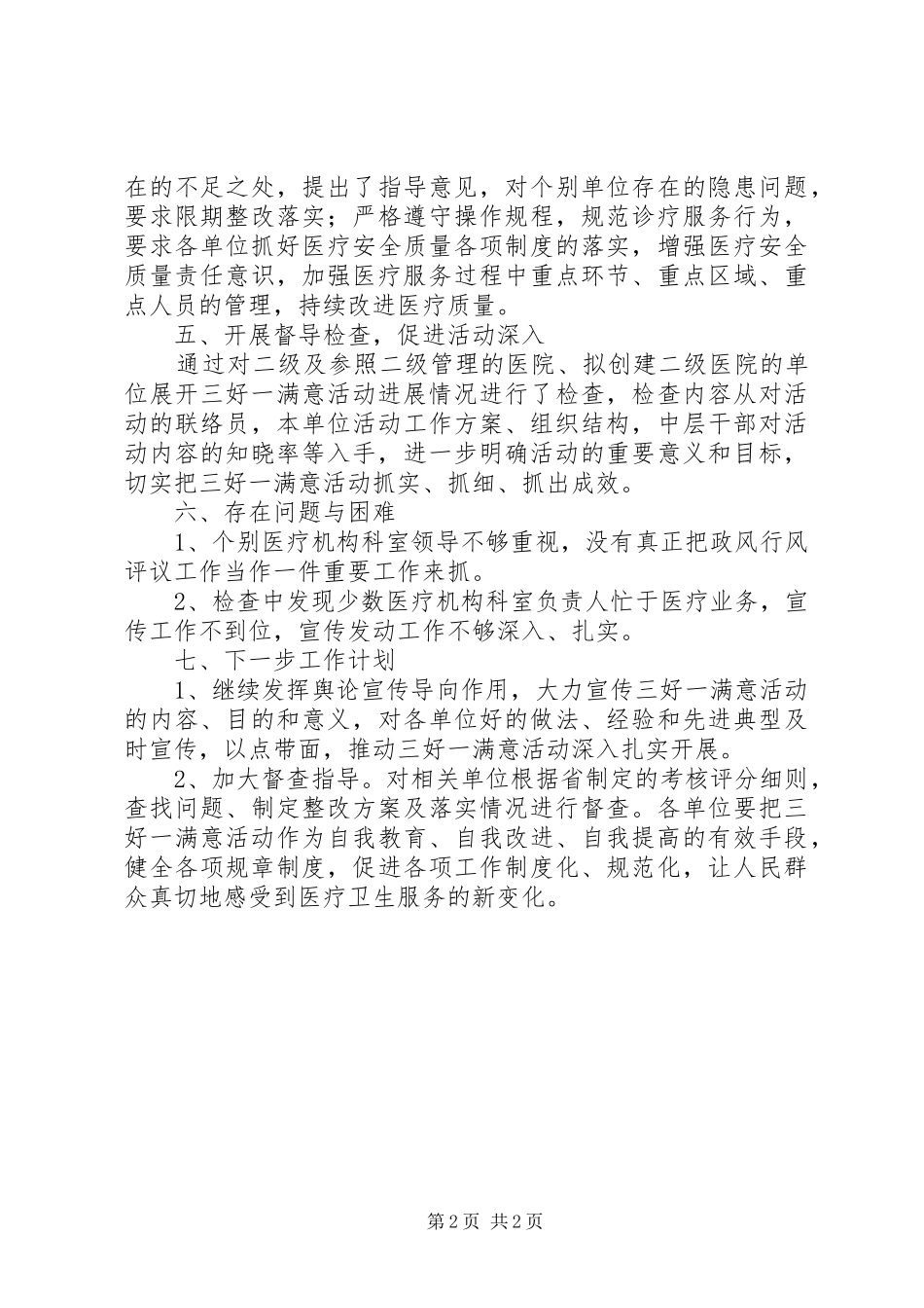 卫生局三好一满意工作汇报 _第2页