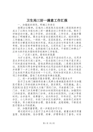 卫生局三好一满意工作汇报 