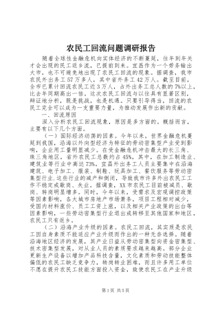 农民工回流问题调研报告 