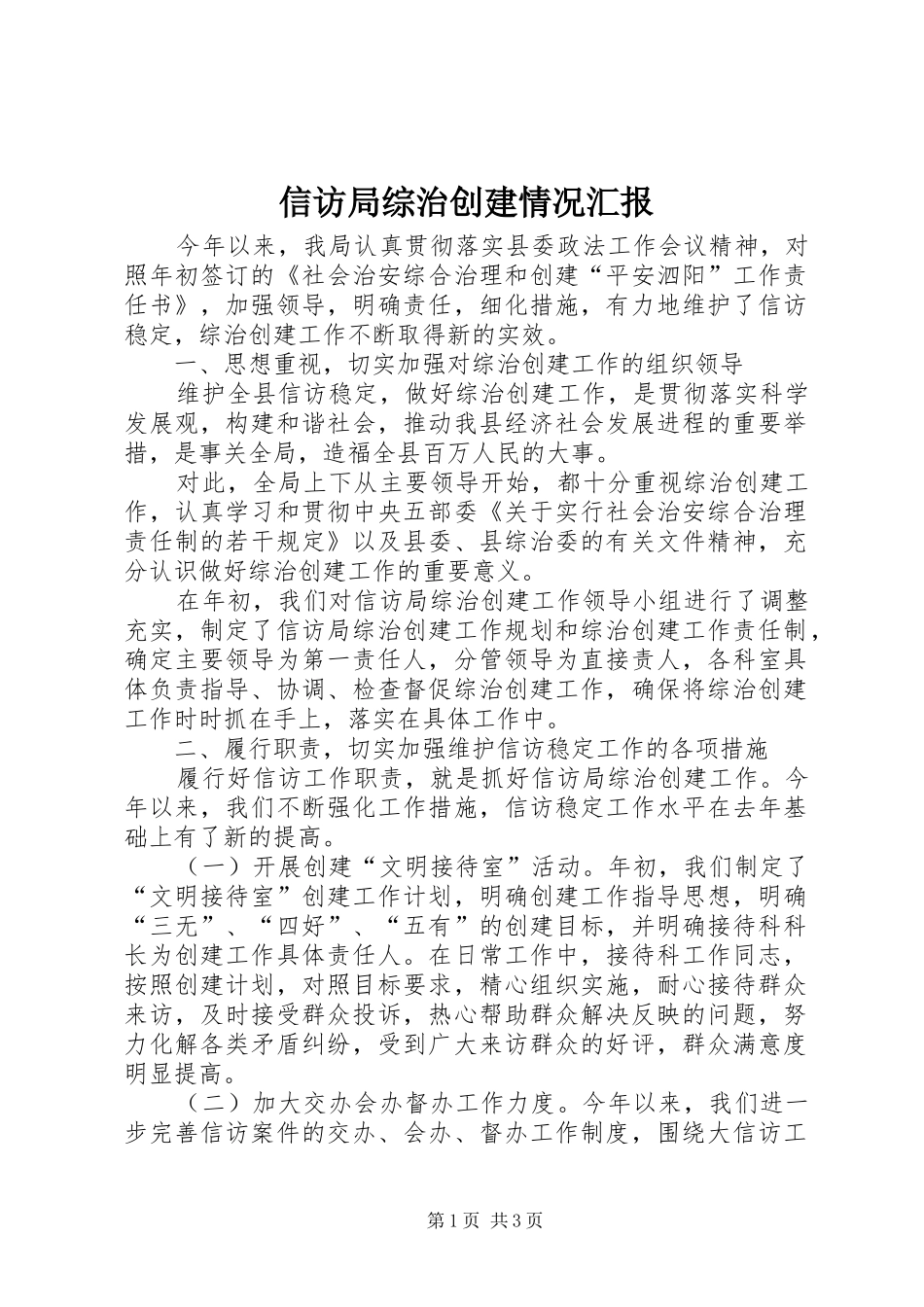 信访局综治创建情况汇报 _第1页