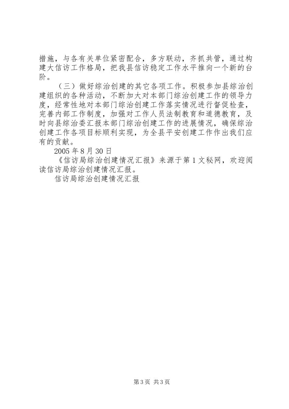 信访局综治创建情况汇报 _第3页