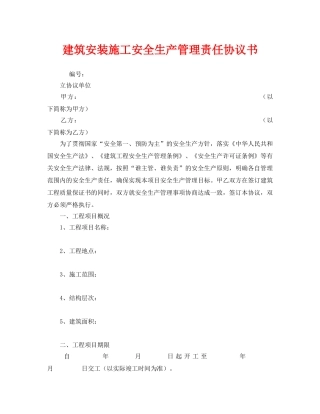 《安全管理文档》之建筑安装施工安全生产管理责任协议书 