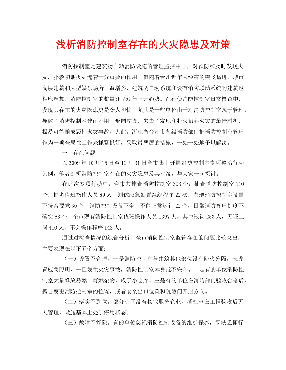 《安全管理论文》之浅析消防控制室存在的火灾隐患及对策 _第1页