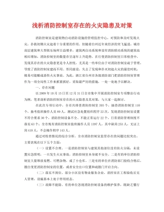 《安全管理论文》之浅析消防控制室存在的火灾隐患及对策 