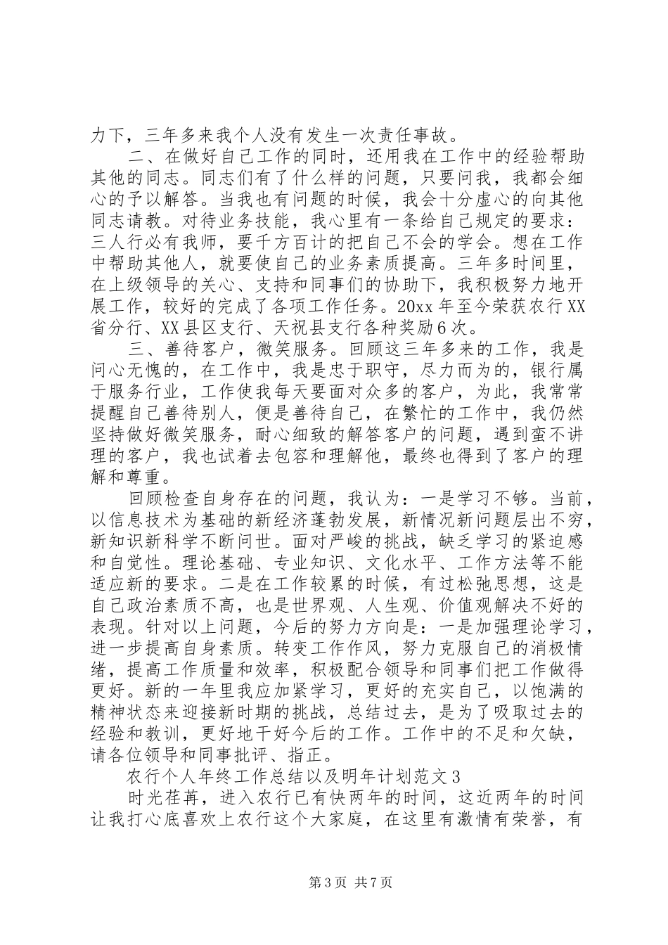 农行个人年终工作总结以及明年计划范文_第3页