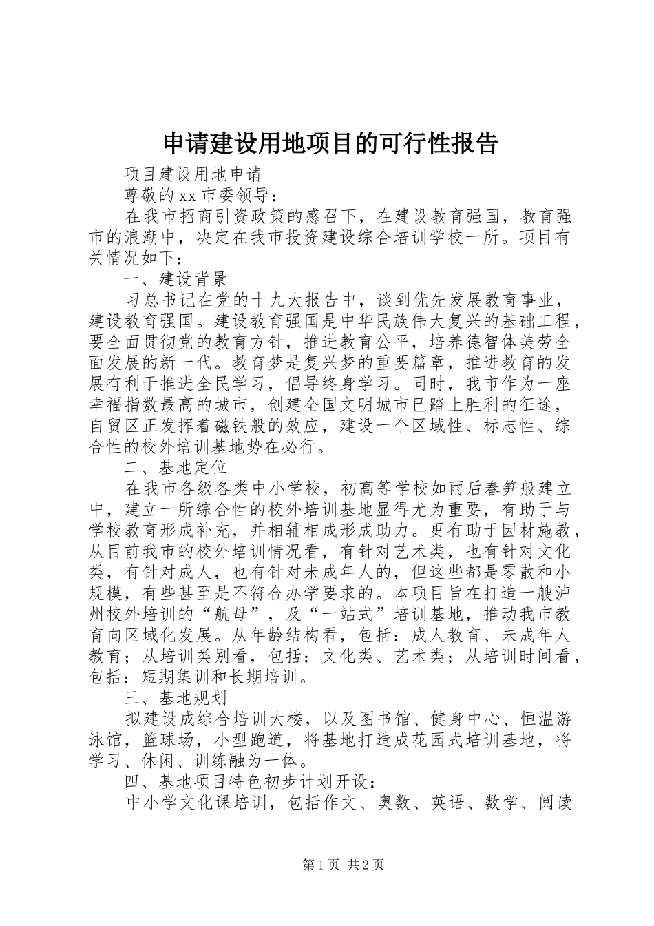 申请建设用地项目的可行性报告 _第1页