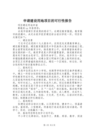 申请建设用地项目的可行性报告 