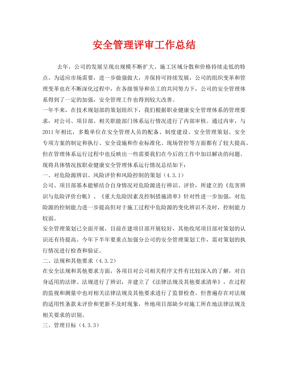 《安全管理文档》之安全管理评审工作总结 _第1页
