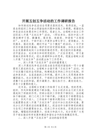 开展五创五争活动的工作调研报告 