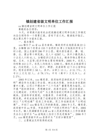 镇创建省级文明单位工作汇报 