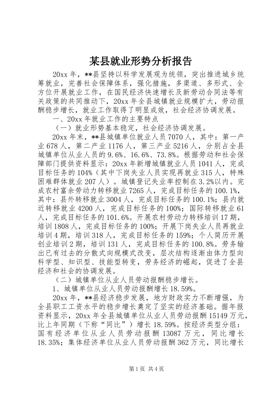 某县就业形势分析报告 _第1页