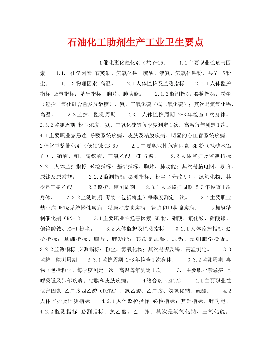 《安全操作规程》之石油化工助剂生产工业卫生要点 _第1页