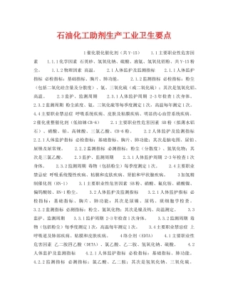 《安全操作规程》之石油化工助剂生产工业卫生要点 