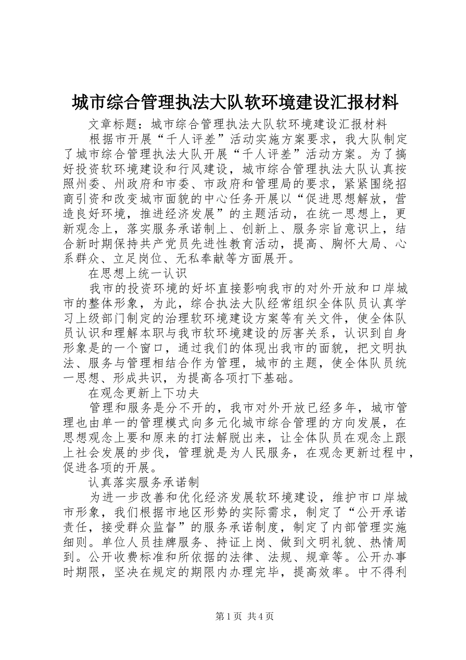 城市综合管理执法大队软环境建设汇报材料 _第1页