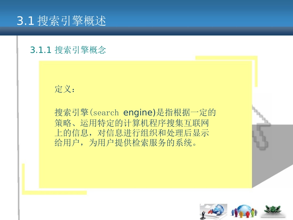 网络营销课件(Word版)第3章搜索引擎营销_第3页