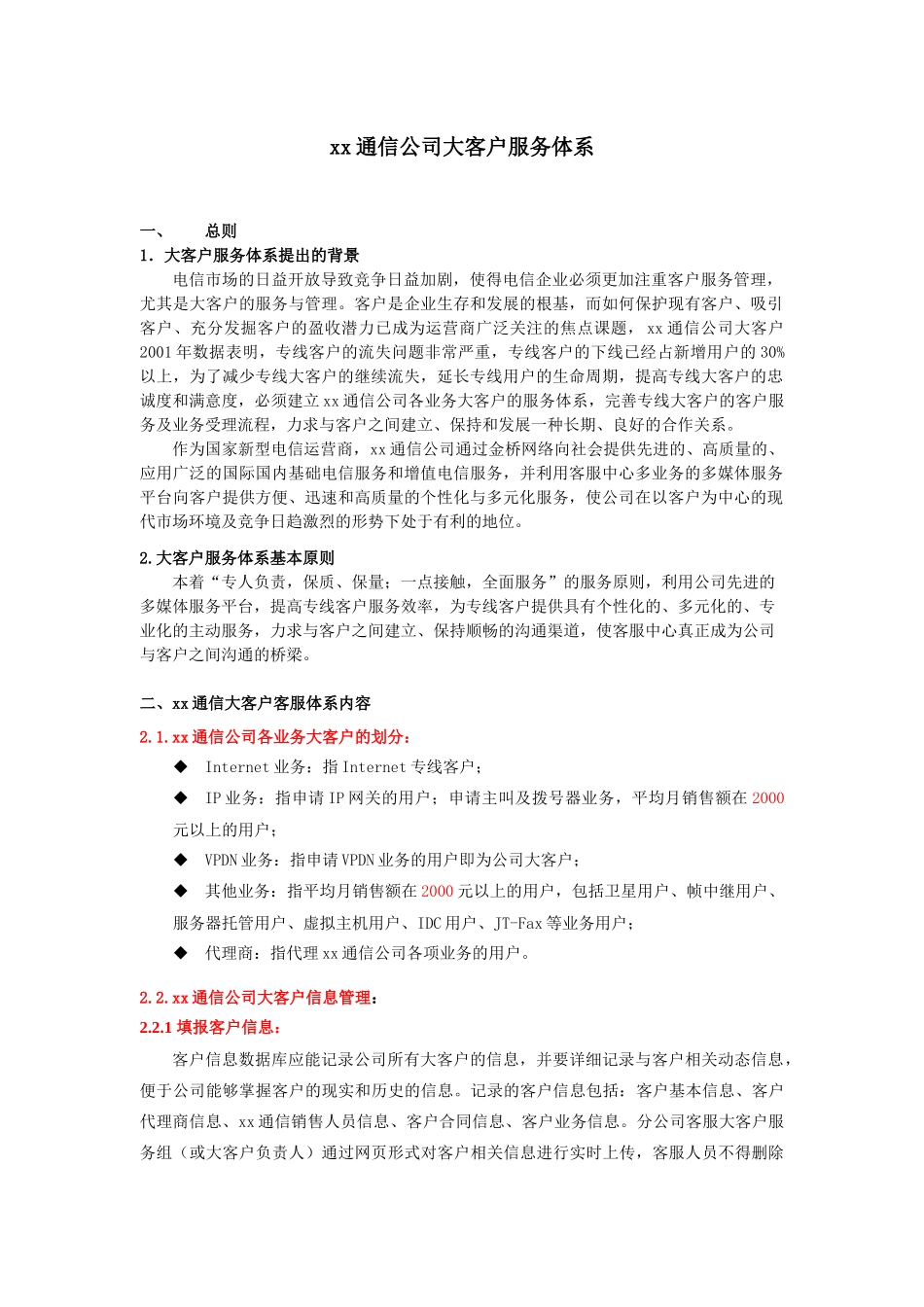 xx通信公司大客户服务体系_第1页