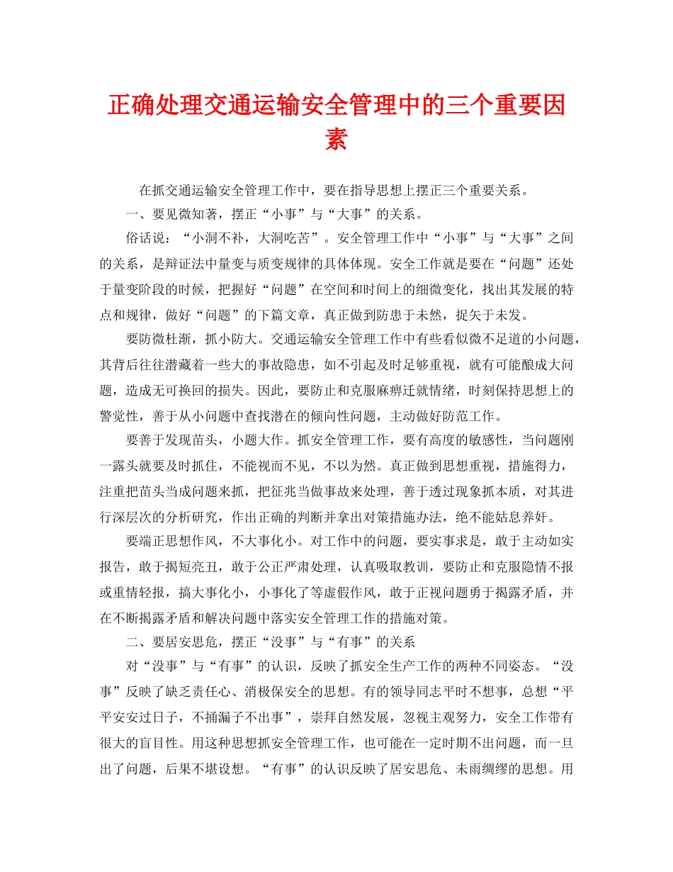 《安全管理》之正确处理交通运输安全管理中的三个重要因素 _第1页