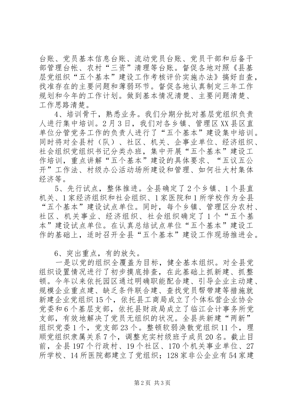 县“五个基本”建设工作情况汇报 _第2页