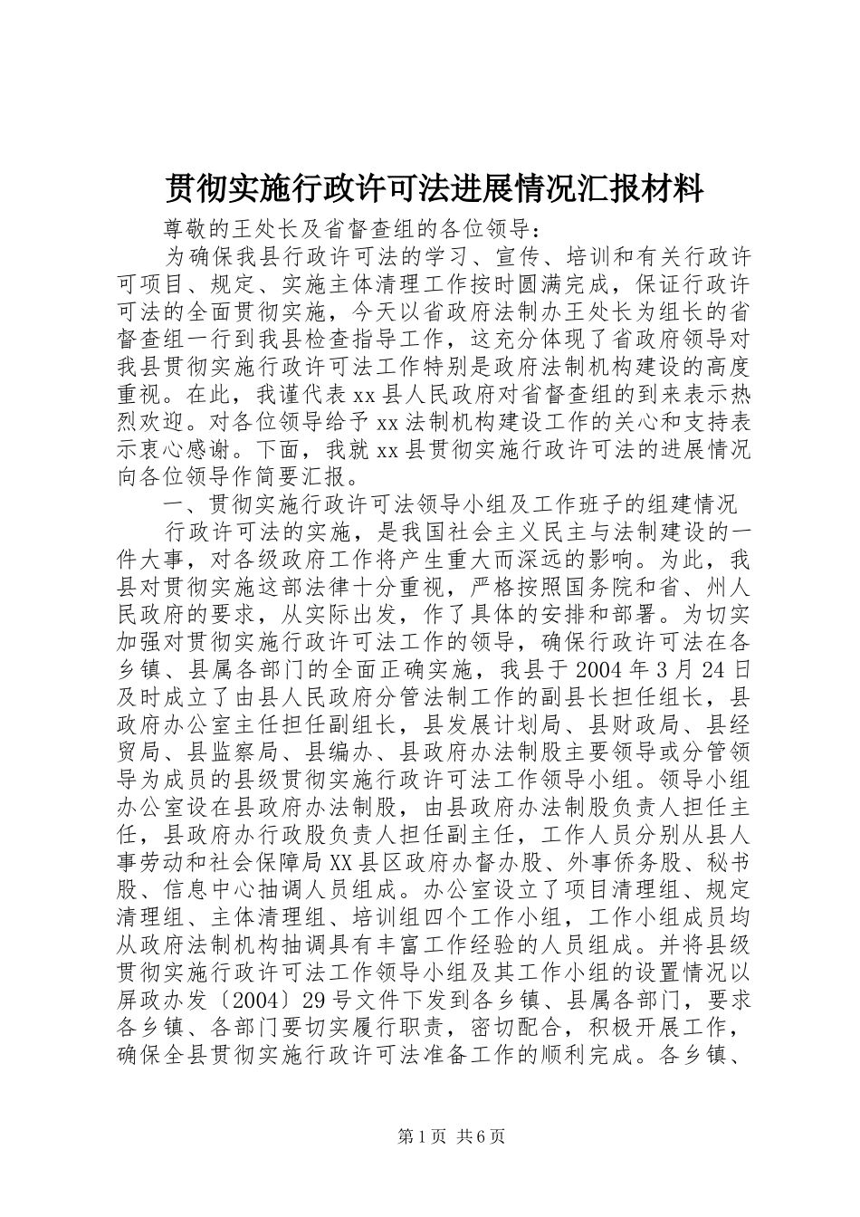 贯彻实施行政许可法进展情况汇报材料 _第1页