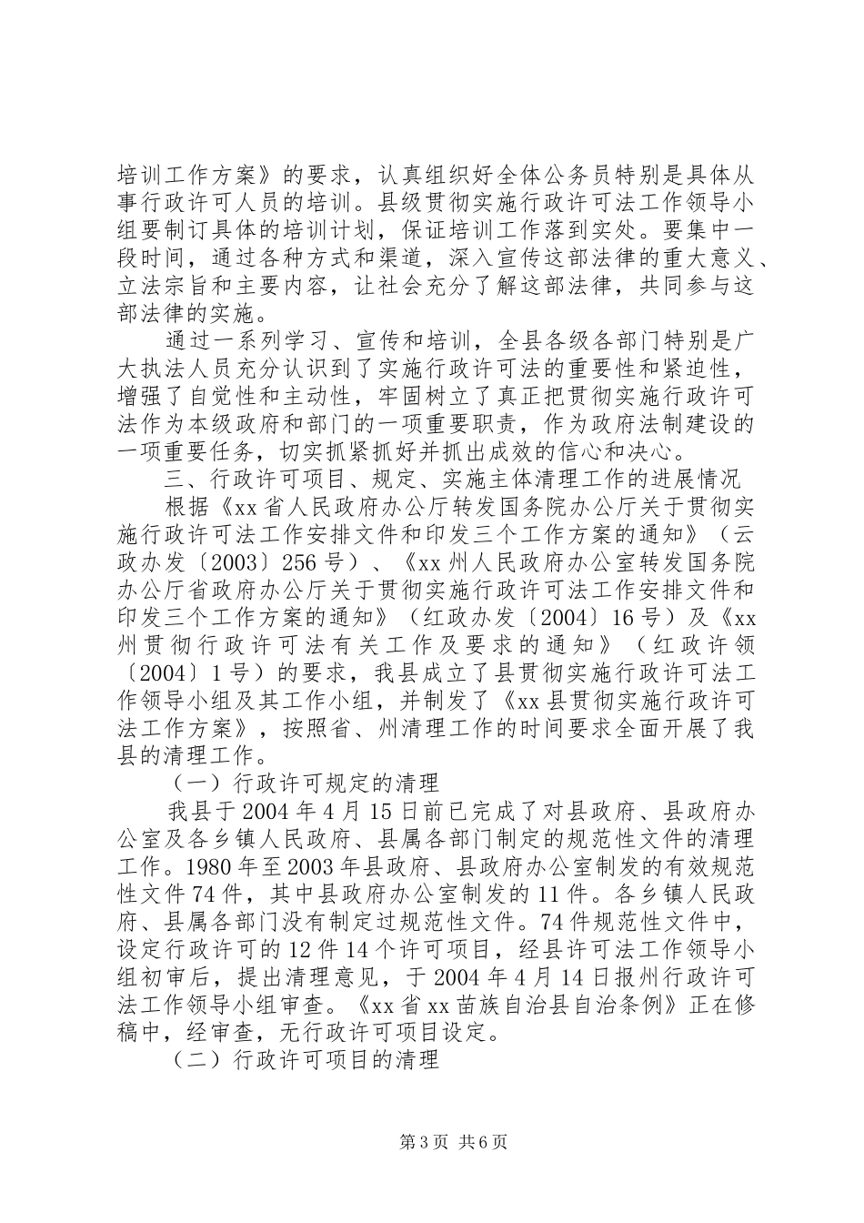 贯彻实施行政许可法进展情况汇报材料 _第3页