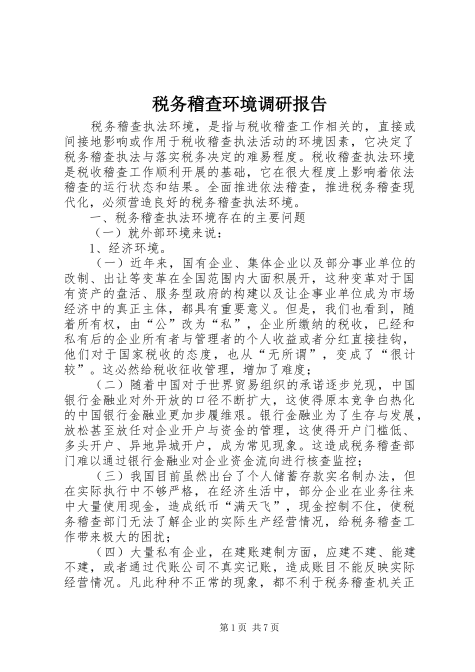 税务稽查环境调研报告 _第1页