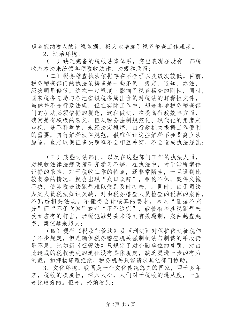 税务稽查环境调研报告 _第2页