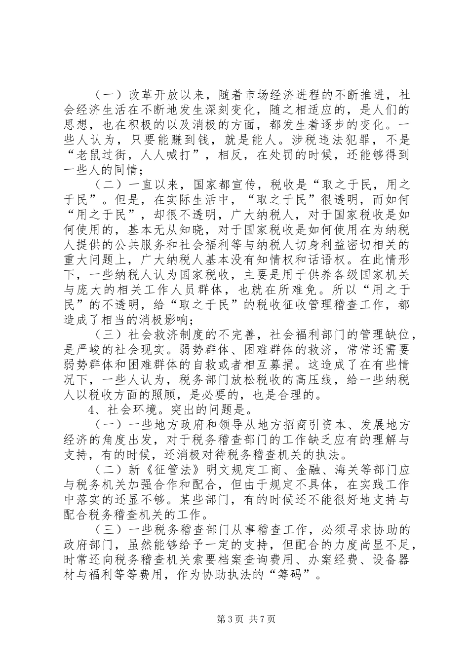 税务稽查环境调研报告 _第3页