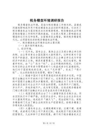 税务稽查环境调研报告 