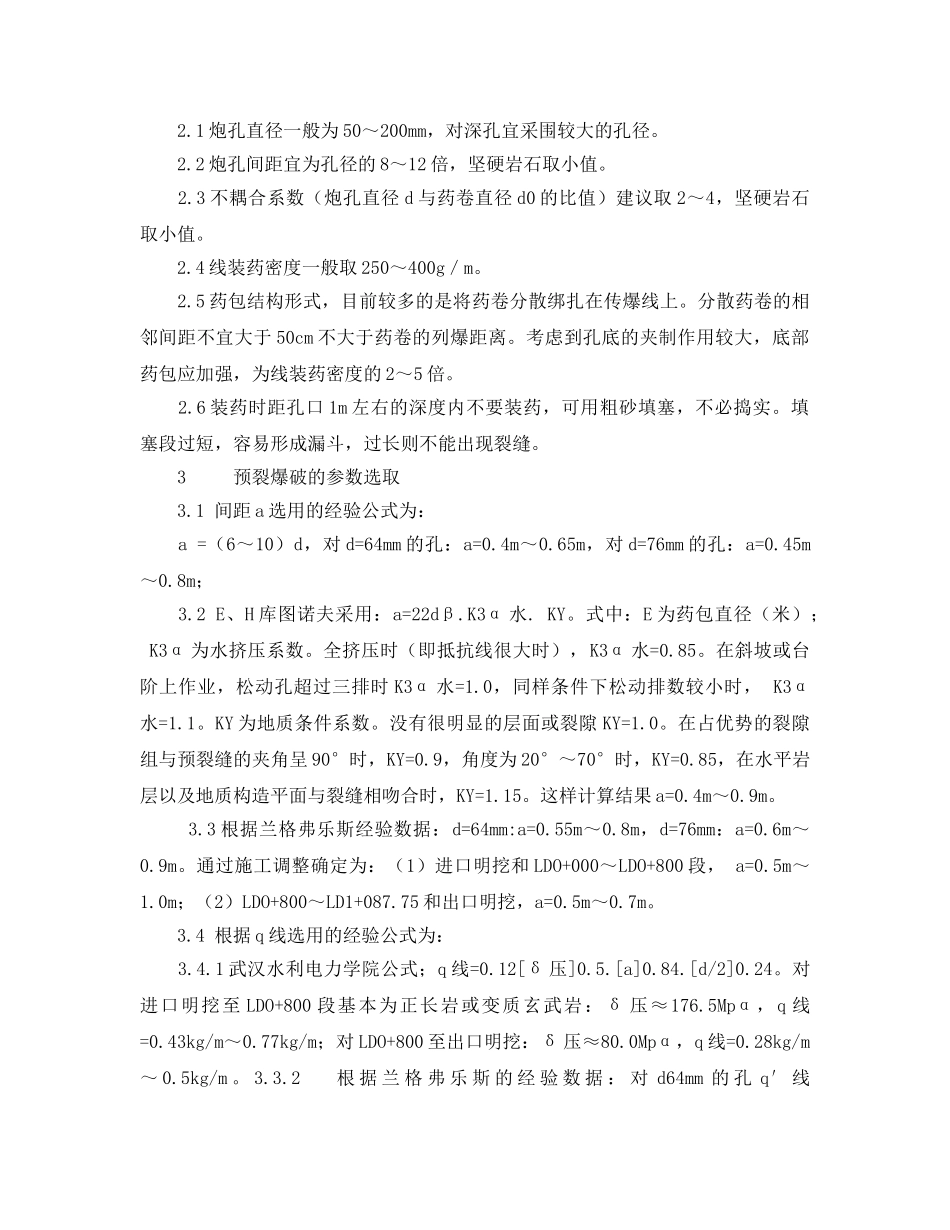 《安全管理论文》之浅析矿山开采中的预裂爆破技术应用 _第2页