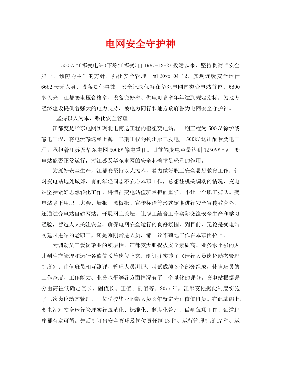 《安全管理》之电网安全守护神 _第1页