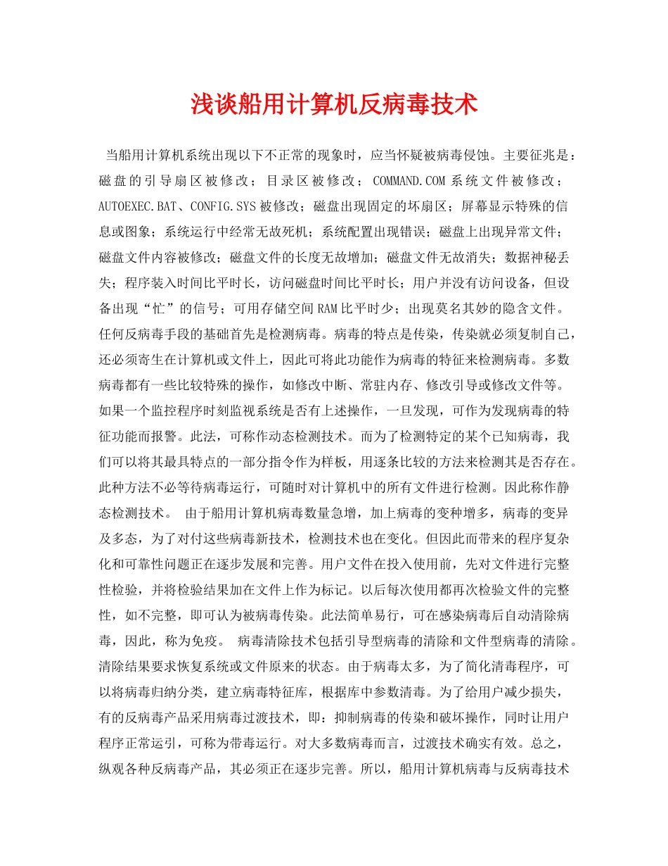 《安全管理论文》之浅谈船用计算机反病毒技术 _第1页