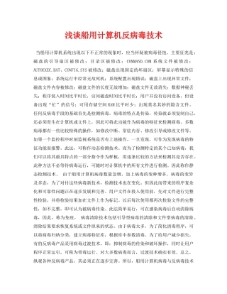 《安全管理论文》之浅谈船用计算机反病毒技术 
