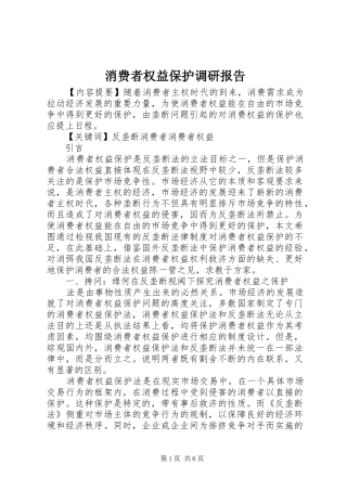 消费者权益保护调研报告 