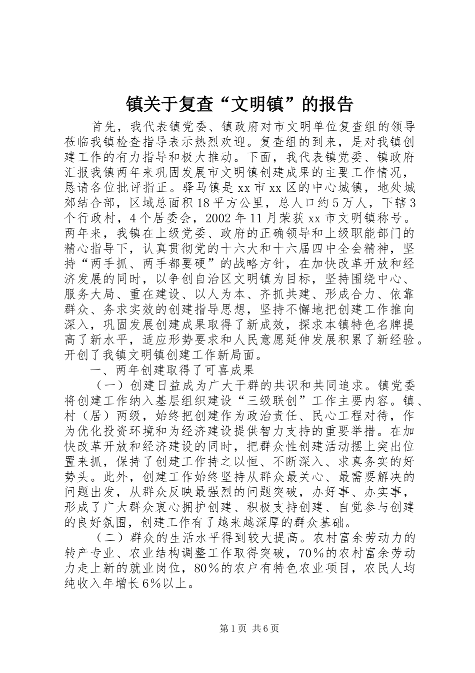镇关于复查“文明镇”的报告 _第1页
