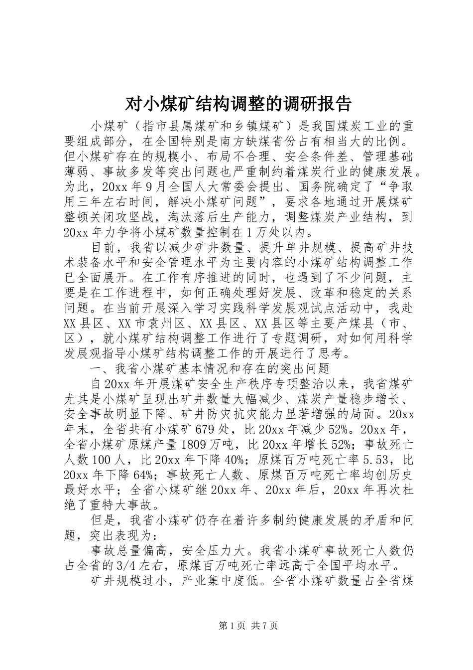 对小煤矿结构调整的调研报告 _第1页