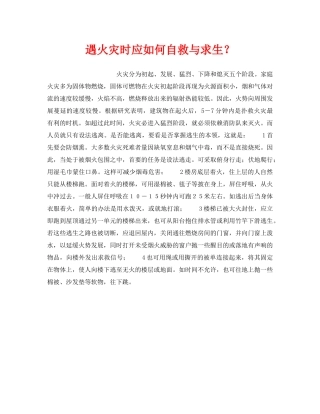 《安全管理》之遇火灾时应如何自救与求生？ 